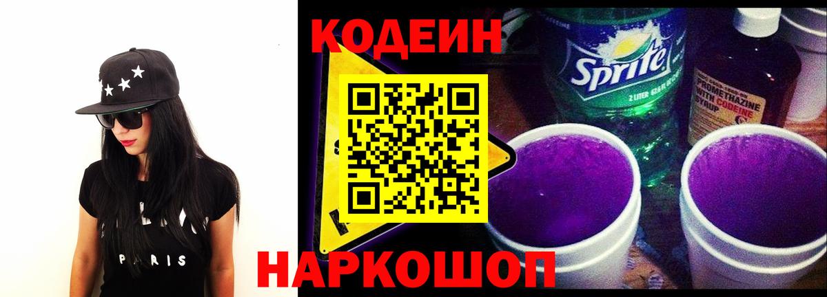 Кодеиновый сироп Lean Purple Drank  Вход с VPN  Волгоград  Codein напиток Lean (лин) 